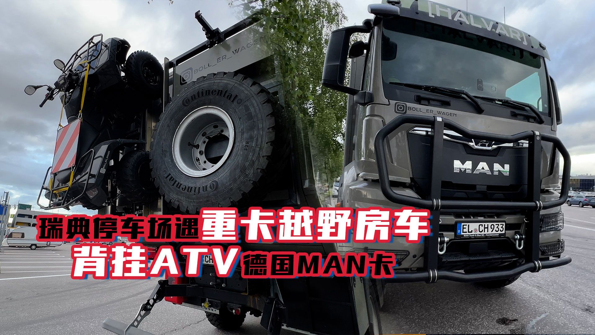 路遇德国MAN重卡越野房车,背挂ATV,插销弹簧避震哔哩哔哩bilibili