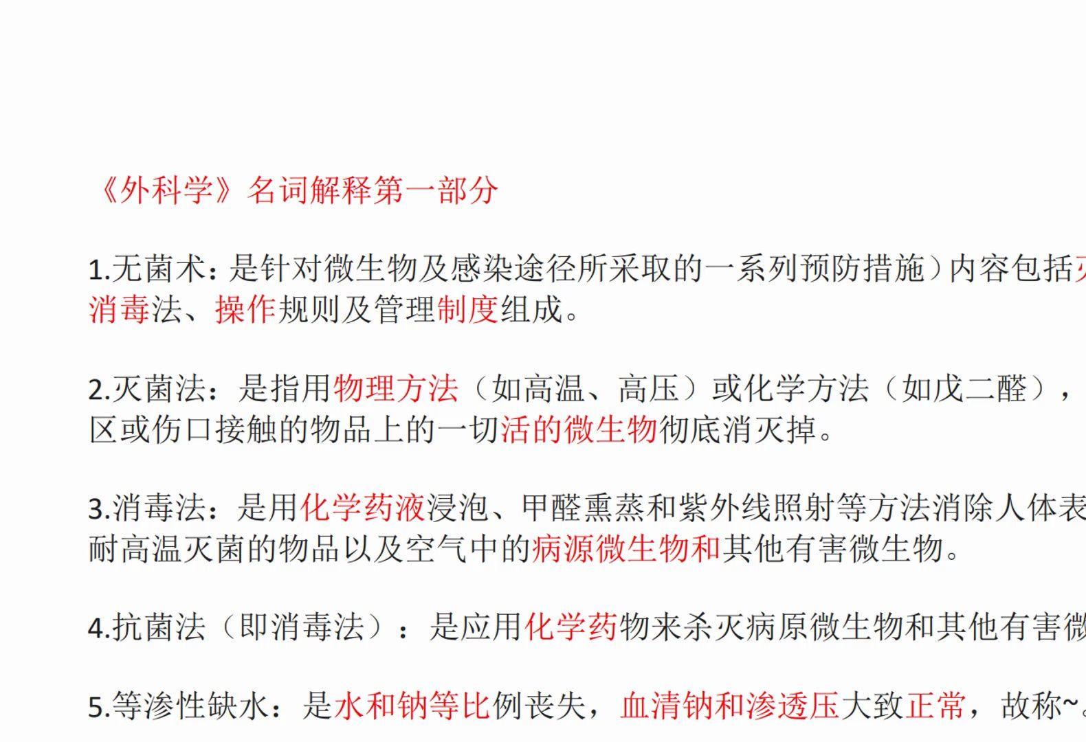 [图]医学期末《外科学》名词解释、简答，抓紧瞄一眼，期末不用挂