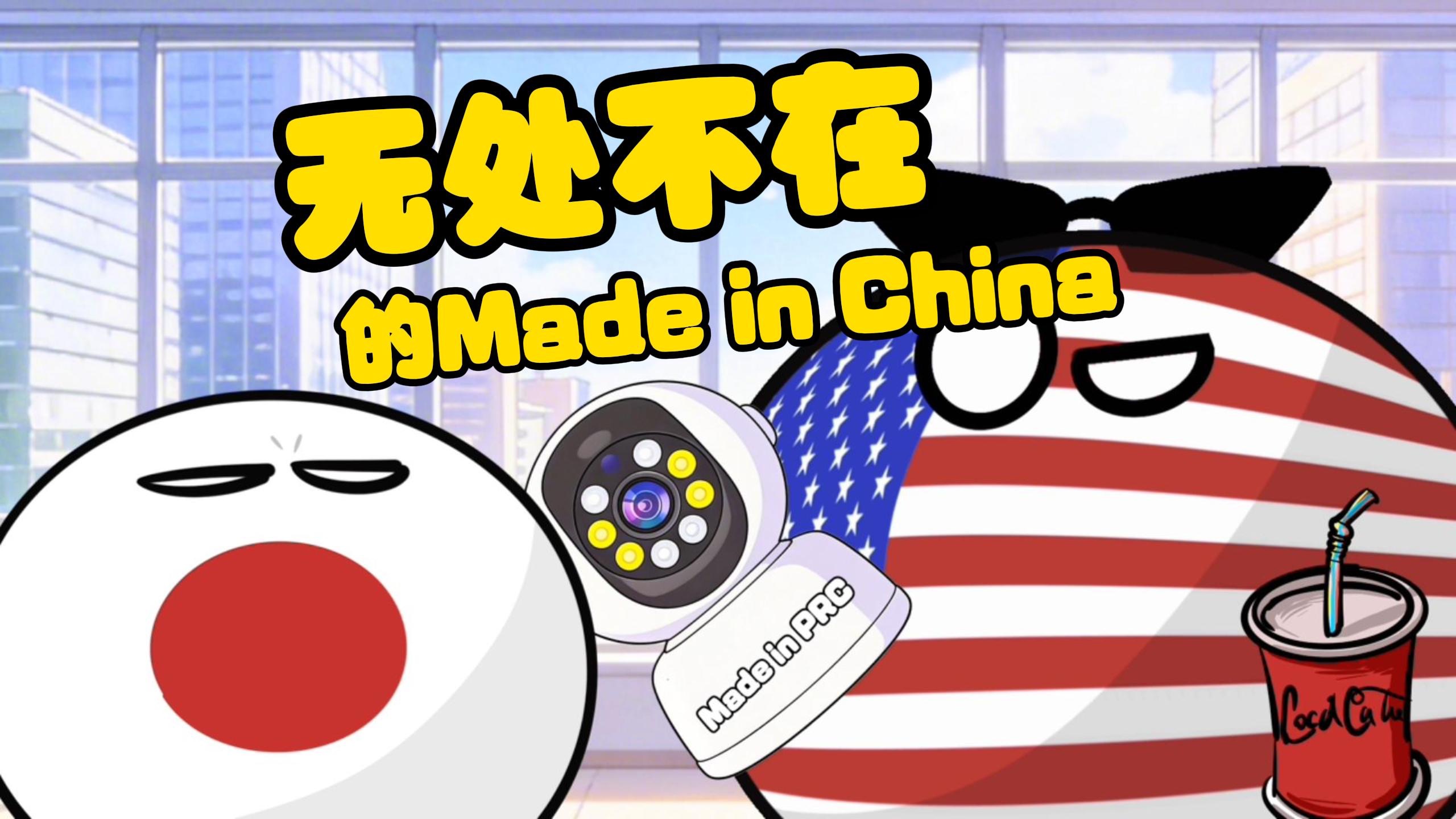 【波兰球】无处不在的Made in China，来自Made in China戒段反应-美术猫映画-美术猫映画-哔哩哔哩视频