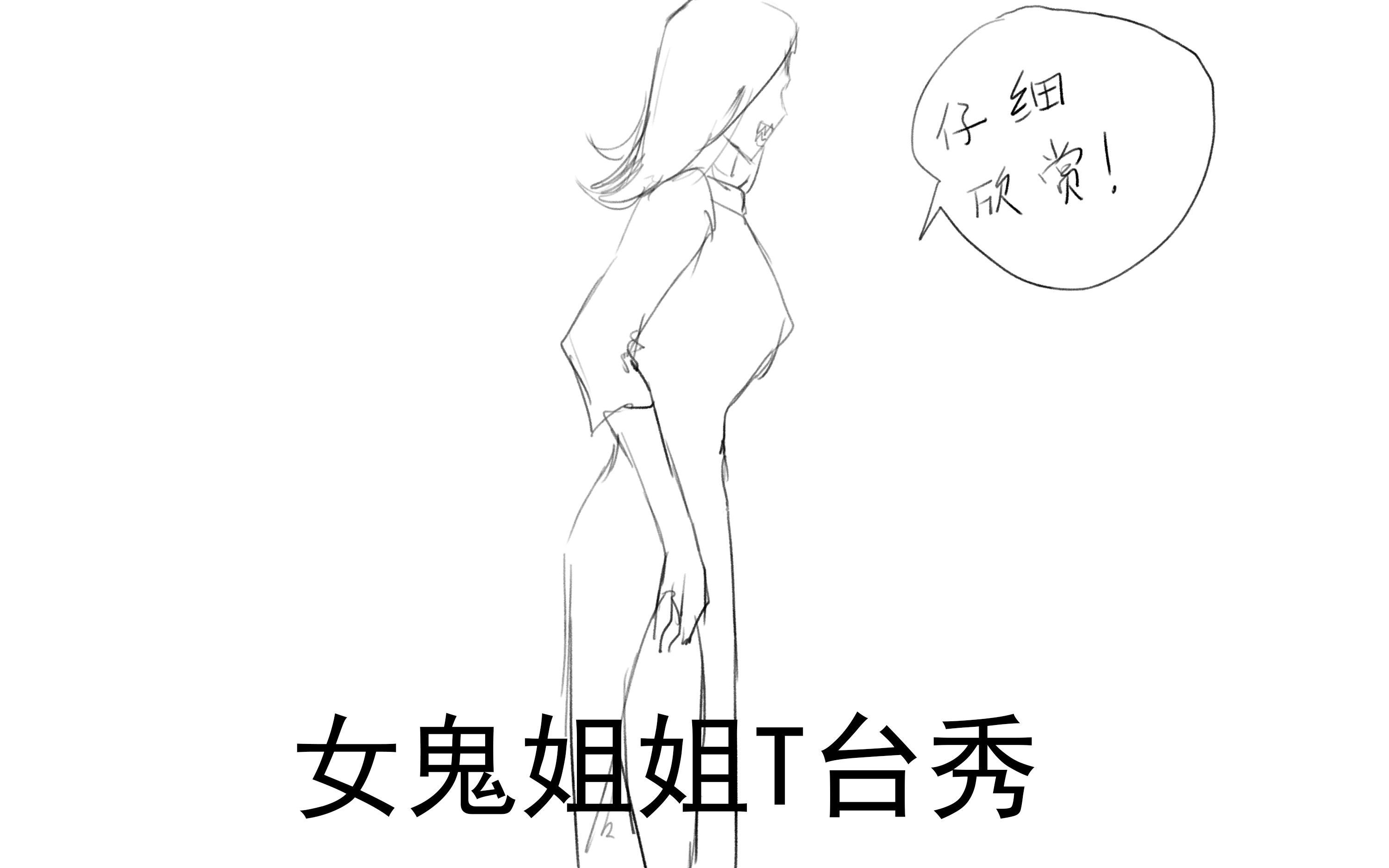 女鬼姐姐太爱我了怎么办【二】by君sola