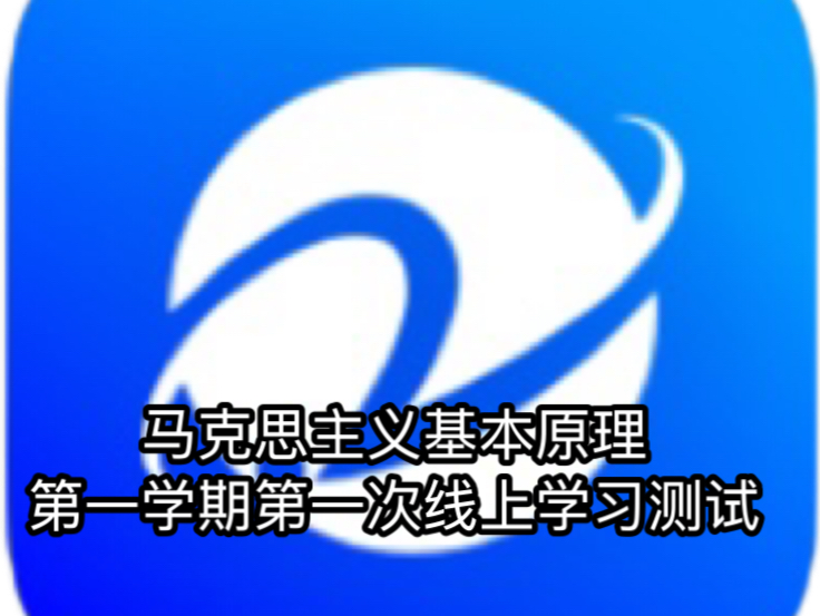 在浙学马克思主义基本原理第一学期第一次线上学习测试答案哔哩哔哩bilibili