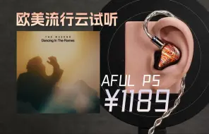 Download Video: 「云试听」The Weeknd-Dancing In The Flames/AFULPerformer5有线入耳式hifi耳塞/致音SnowyNight/欧美流