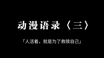 Скачать видео: 【动漫语录】无法被超越的那些动漫语录！〈第三弹〉‖ “人活着就是为了救赎自己。”