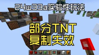 Download Video: 【MC/24w33a】红石实验性优化后哪些TNT复制机还能工作？