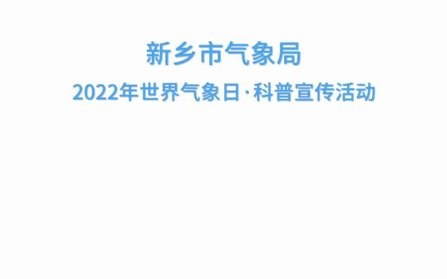 新乡市气象局2022世界气象日活动哔哩哔哩bilibili