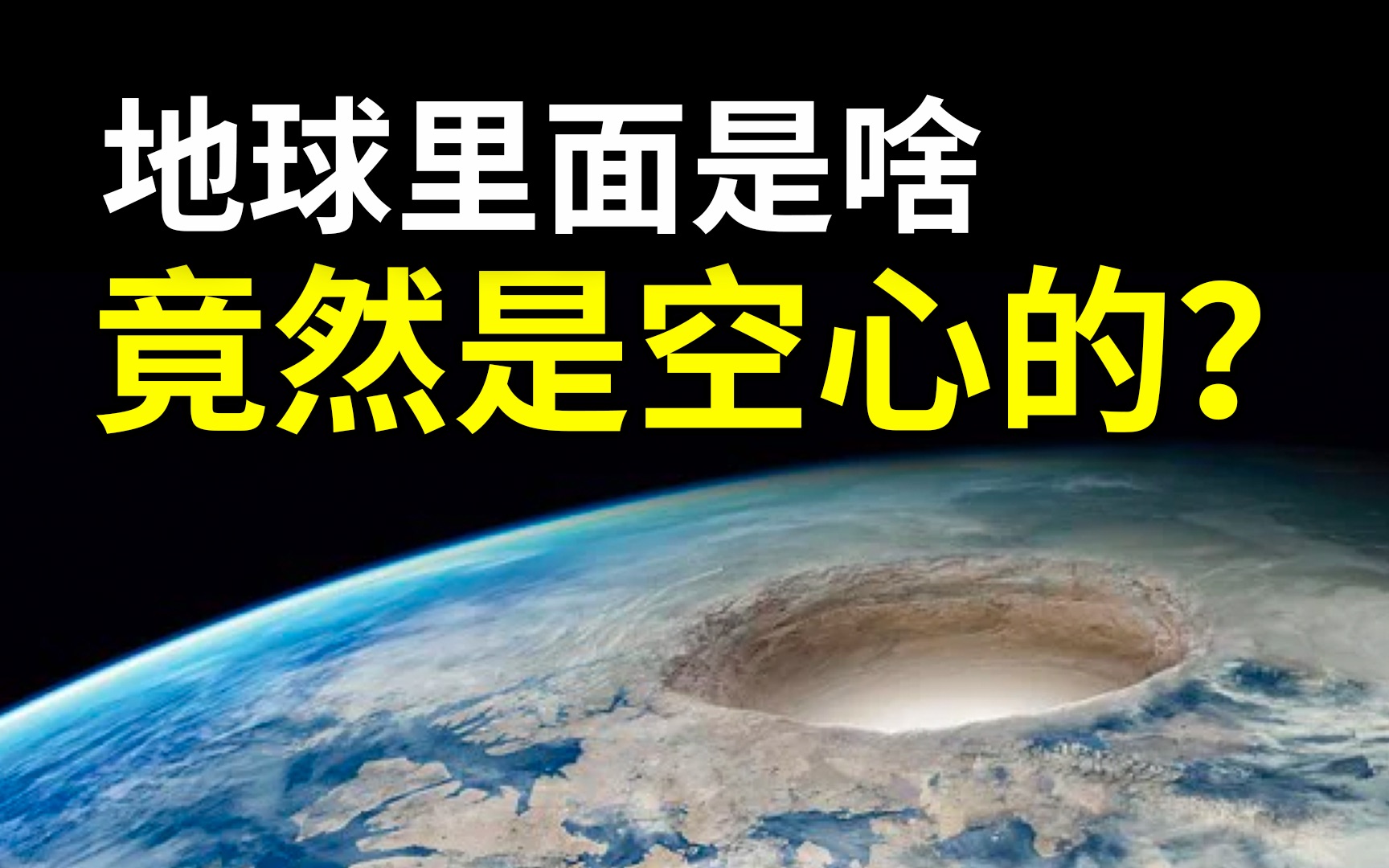 [图]地球内部是什么样子的，空心说只是都市传说？走进地底世界一探究竟！