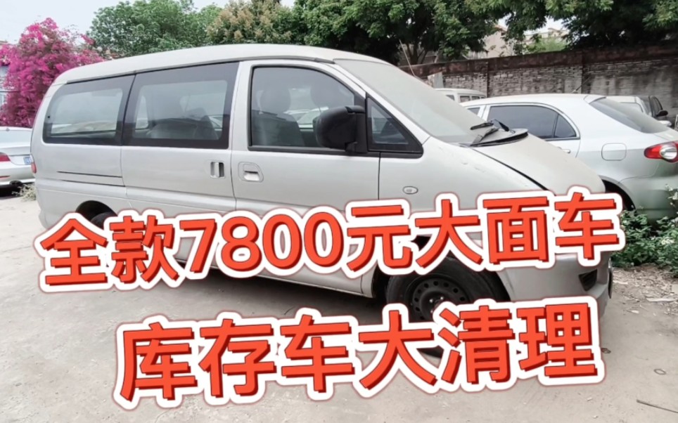 库存车大清理,2010年加长版大面包车,全款7800元拿下