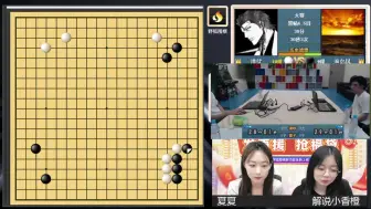 20240807 野狐围棋  野狐人气争霸赛8进4-柯洁vs王星昊