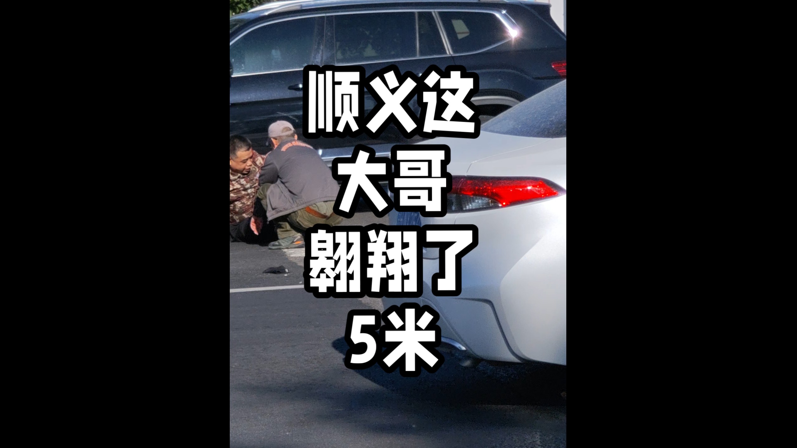 顺义这大哥翱翔了5米