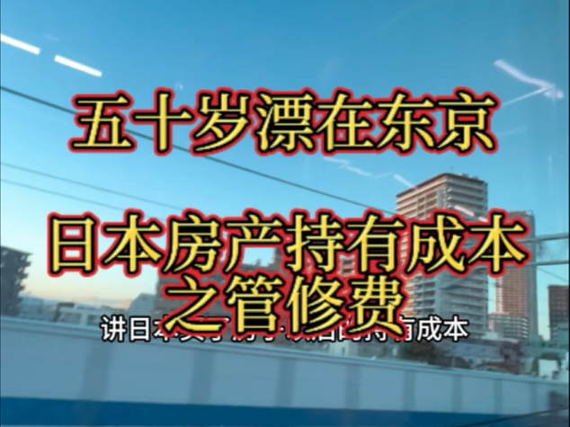 日本房产持有成本之管修费哔哩哔哩bilibili