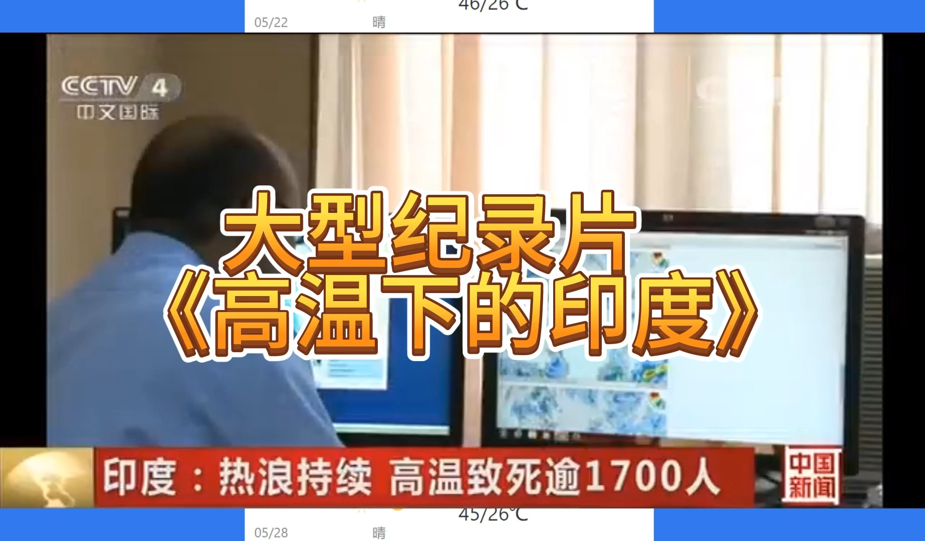 大型纪录片《高温下的印度》
