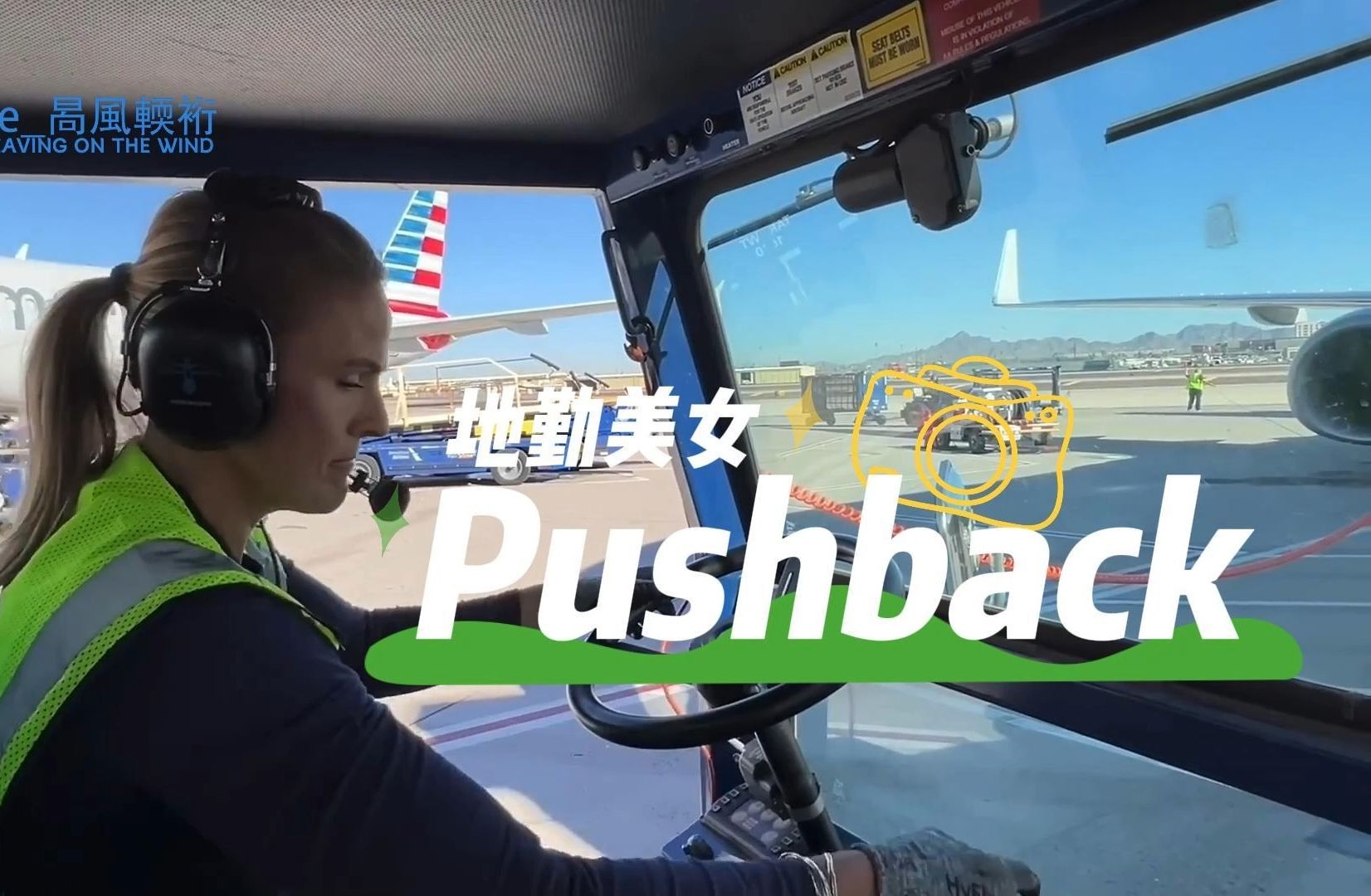 【第一视角之地勤美女】pushback后推车驾驶舱 波音b737-800 飞机