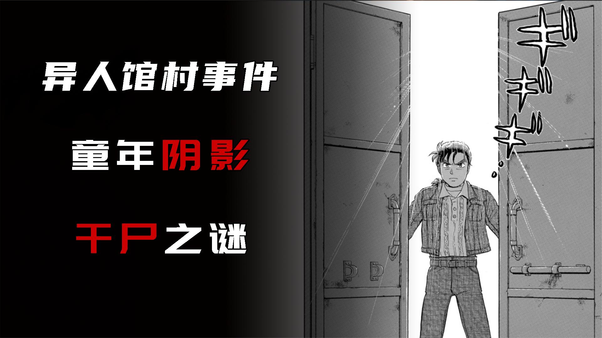 [阿一真人]异人馆村事件 童年阴影 干尸之谜