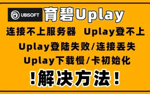 下载视频: 亲测解决Uplay连接不上服务器/育碧登录不上/登录失败/连接丢失/Uplay下载慢/卡初始化最新方法