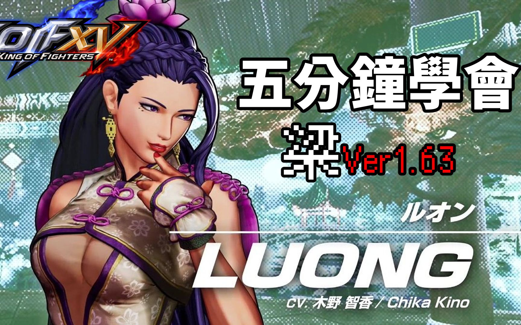 [图]【THE KING OF FIGHTERS XV(Ver.1.63)】5分鐘學會梁基本連段