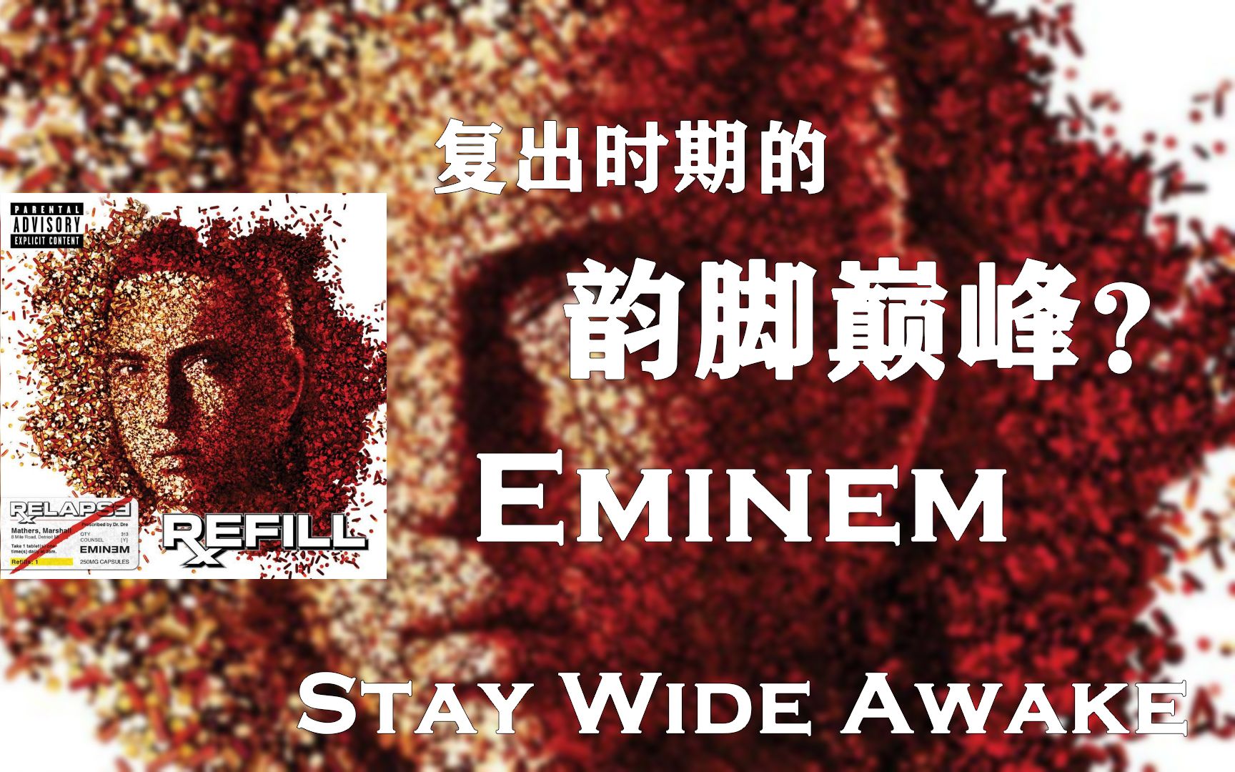 [图]【双字/解析】韵脚巅峰？玩梗狂魔？看看2009年的姆爷如何秀技！ Eminem-Stay Wide Awake