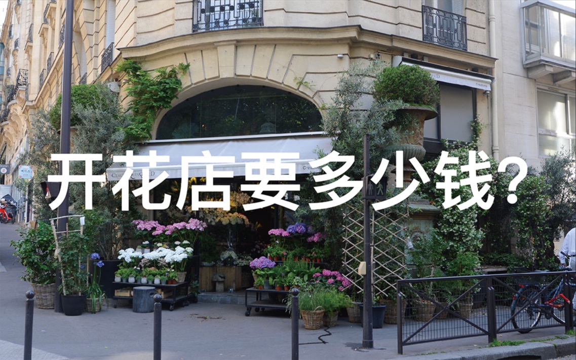 [图]【花店秘密06】开一家花店你到底要准备多少钱？怎么做预算？成本构成是怎么样的？6年从业经验花艺师分享独家内幕。