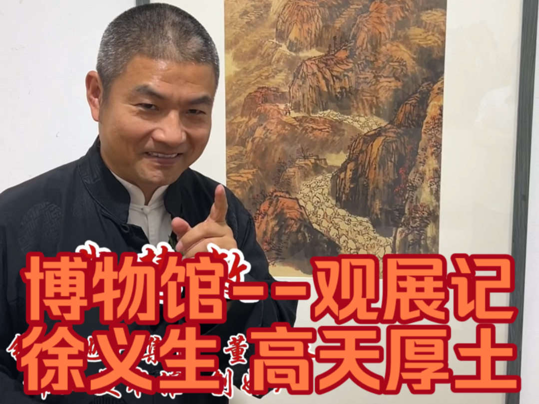 博物馆观展记徐义生 高天厚土先生坚持“一手伸向传统,一手伸向生活”的创作理念,传承长安画派的精神,也把长安画派的这种创作理念发挥到了极致,...