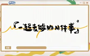 【TF家族】《一起去做的N件事》第二十七件事：一起来Camping吧！