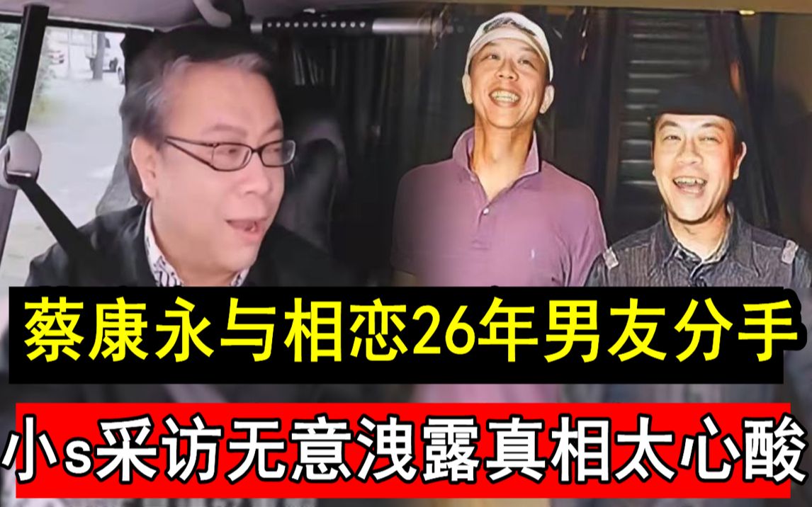 蔡康永与相恋26年男友分手!
