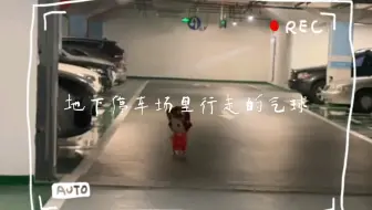 【喵口先些】地下停车场里行走的气球