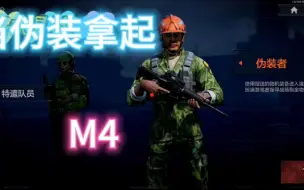 Download Video: 伪装刷了M4?——我就是特遣！