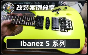 电吉他改装案例分享：Ibanez S 系列/DiMarzio/Steve Vai/签名款/拾音器/Herman Li/李康敏/电路/设计/升级/改装