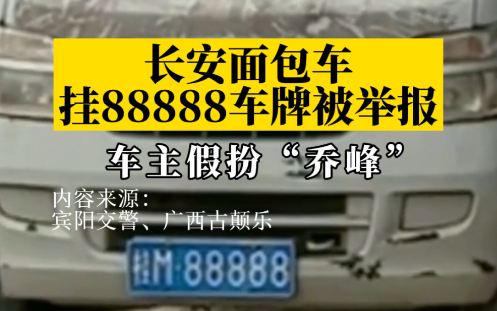 长安面包车挂88888车牌被举报 :车主假扮“乔峰”,经核查未套牌哔哩哔哩bilibili