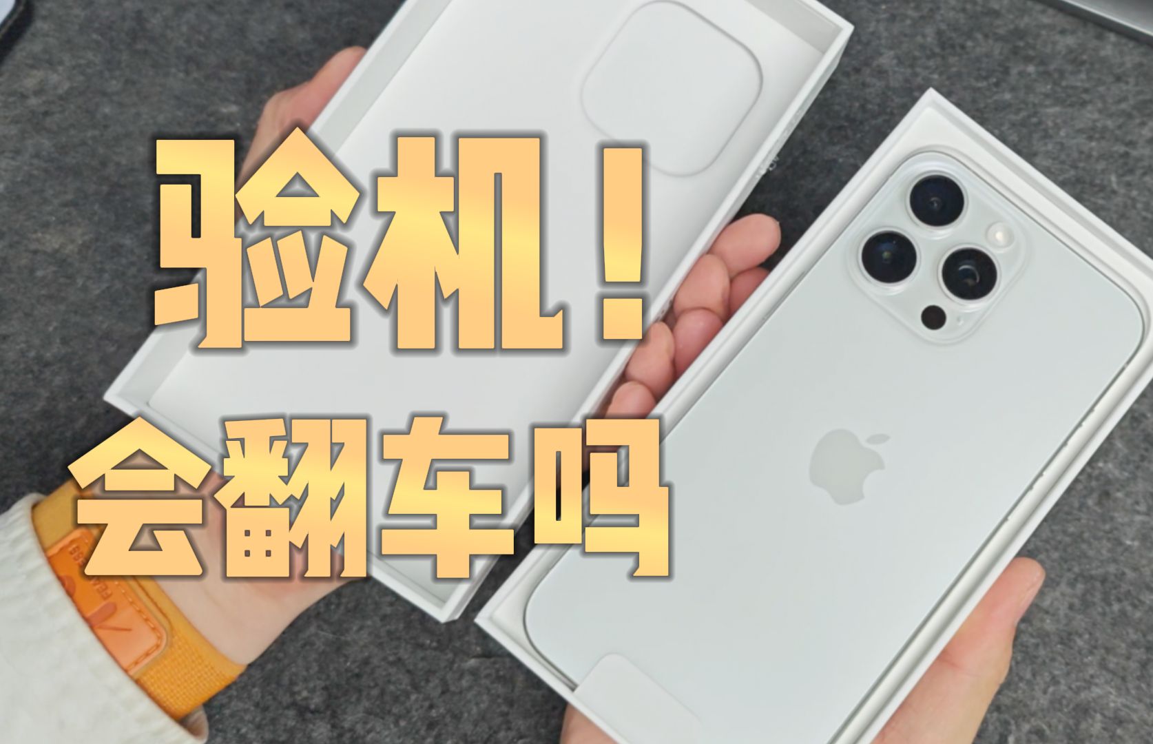 便宜1700!拼多多买苹果手机靠谱吗?实测iPhone15 Pro Max!哔哩哔哩bilibili