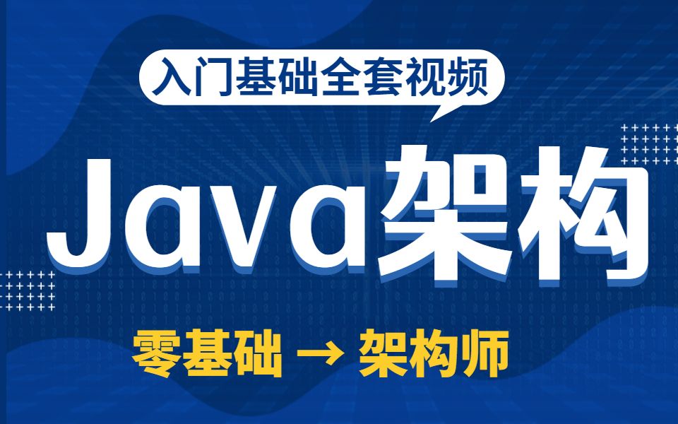 【达内】Java互联网架构师全套视频教程共907节,从入门到进阶(Java架构师必备)哔哩哔哩bilibili