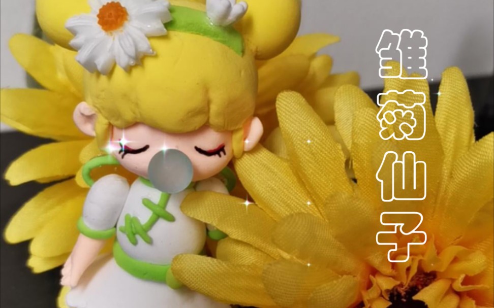 粘土盲盒〕囡茜 |雏菊仙子_哔哩哔哩 (゜-゜)つロ 干杯~-bilibili