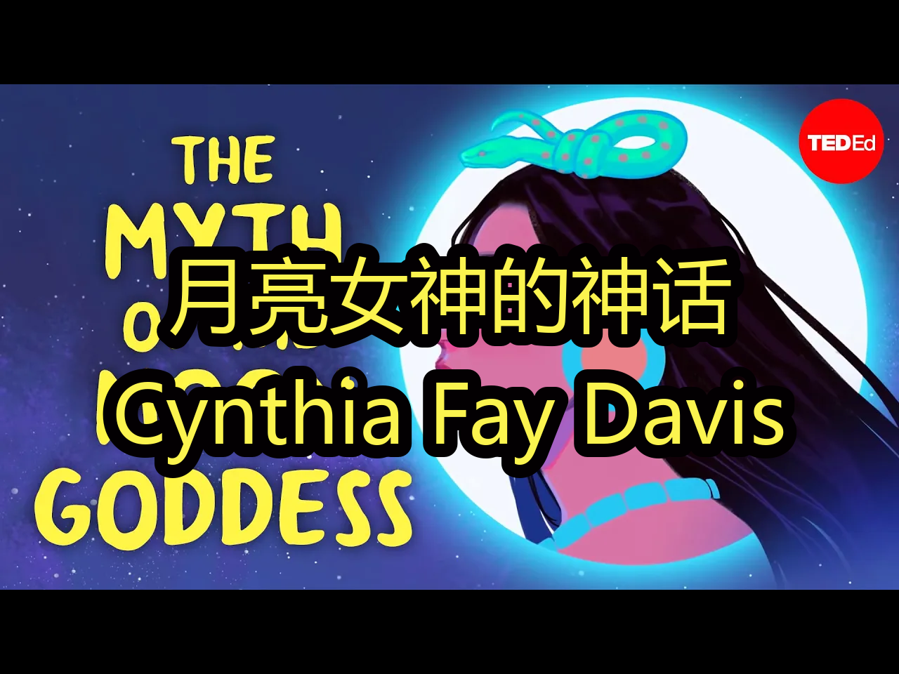 【中配】月亮女神的神话:Cynthia Fay Davis  TEDEd哔哩哔哩bilibili