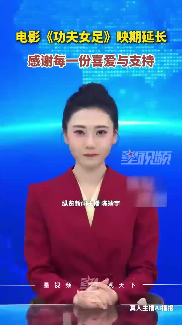 电影《功夫女足》宣布：映期延长至2026年9月10日23:59分