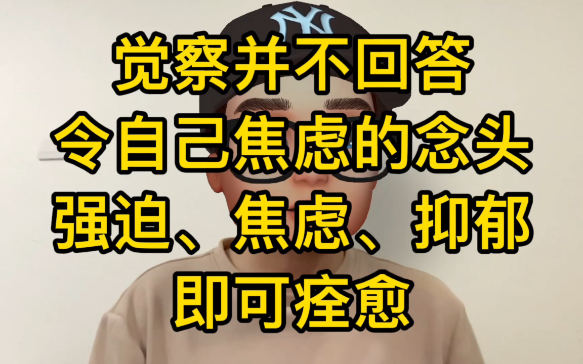 [图]对令自己焦虑的念头保持缄默，即可走出焦虑症、抑郁症与强迫症