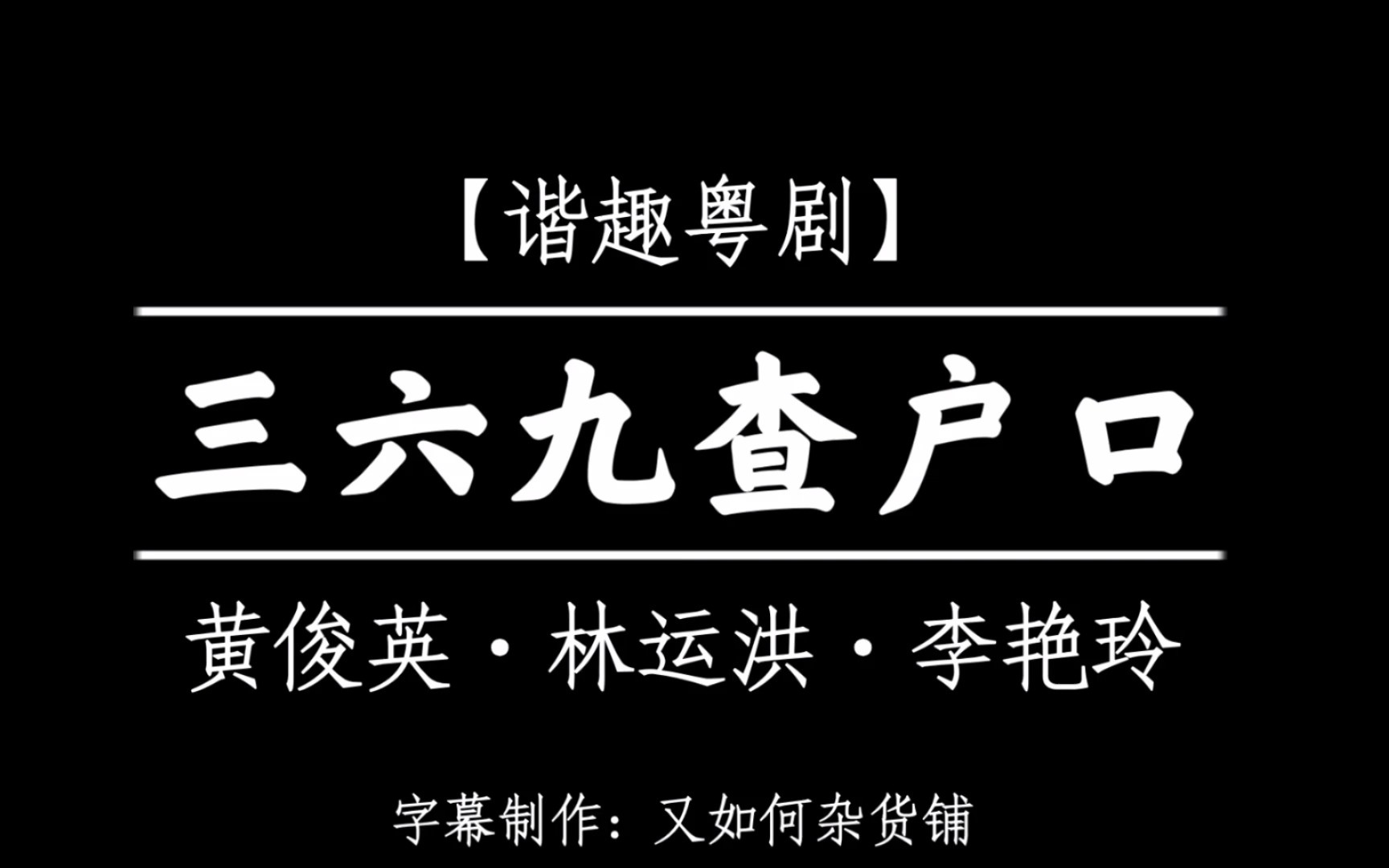 【谐趣粤剧】黄俊英ⷦž—运洪ⷦŽ艳玲《三六九查户口》(国粤语字幕)哔哩哔哩bilibili