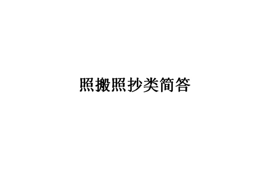 法学学硕答题技巧——照搬照抄类简答题哔哩哔哩bilibili