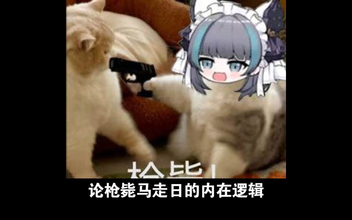 论枪毙马走日的内在逻辑哔哩哔哩bilibili