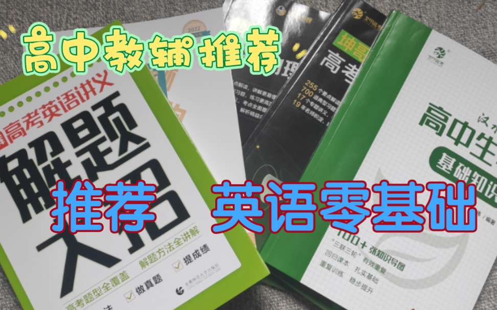 [图]高中英语零基础教辅推荐 | 坤哥高考物理讲义 | 李辉解题大招 | 育甲高考