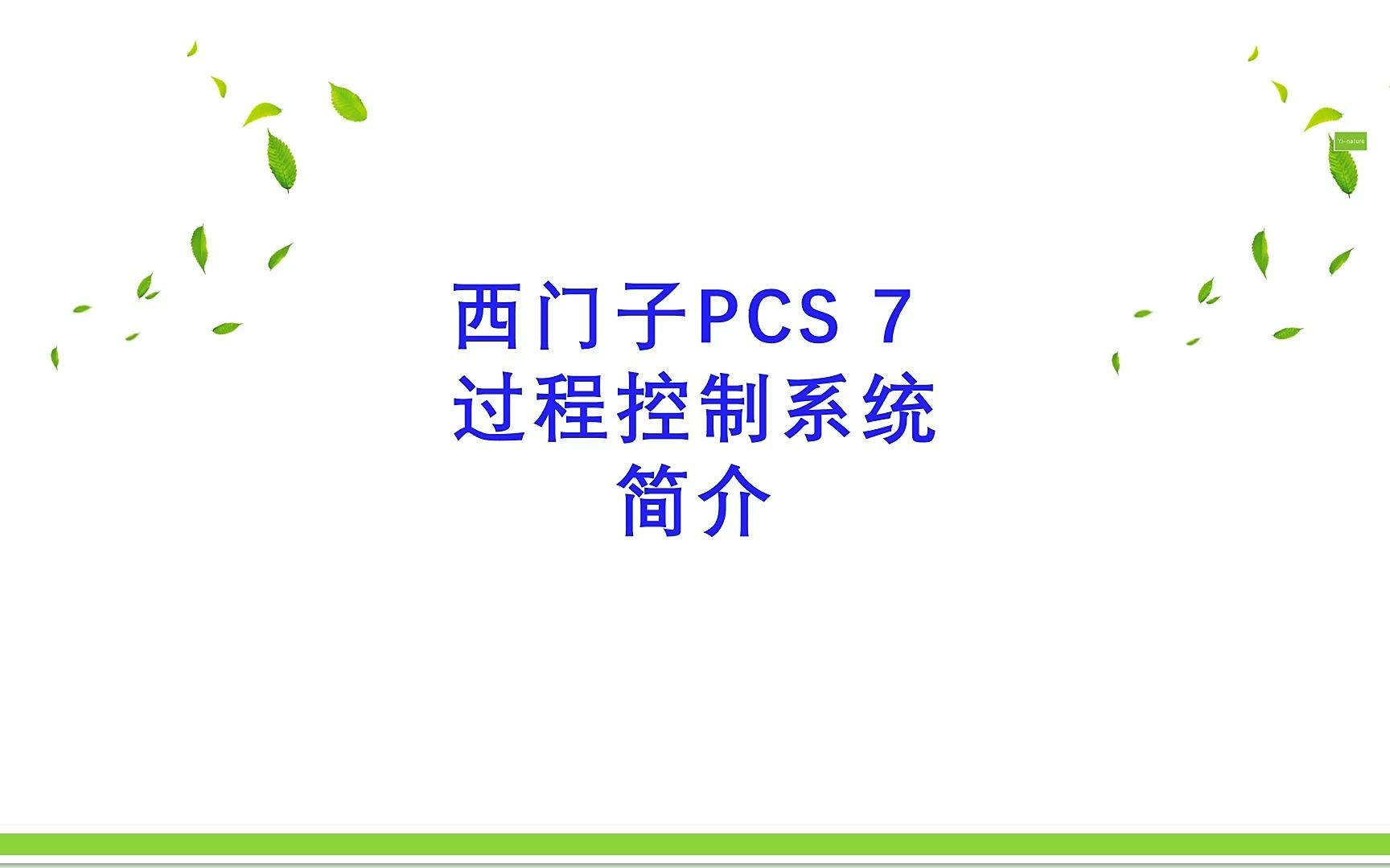 西门子PCS7过程控制系统简介哔哩哔哩bilibili