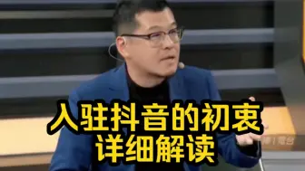 杨毅详细解读解读入驻抖音的初衷