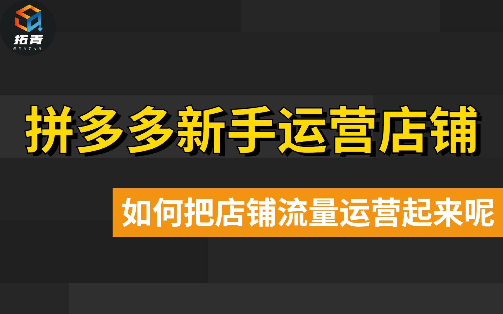 手把手教你快速起爆运营思路,掌握店铺流量机制的核心!哔哩哔哩bilibili