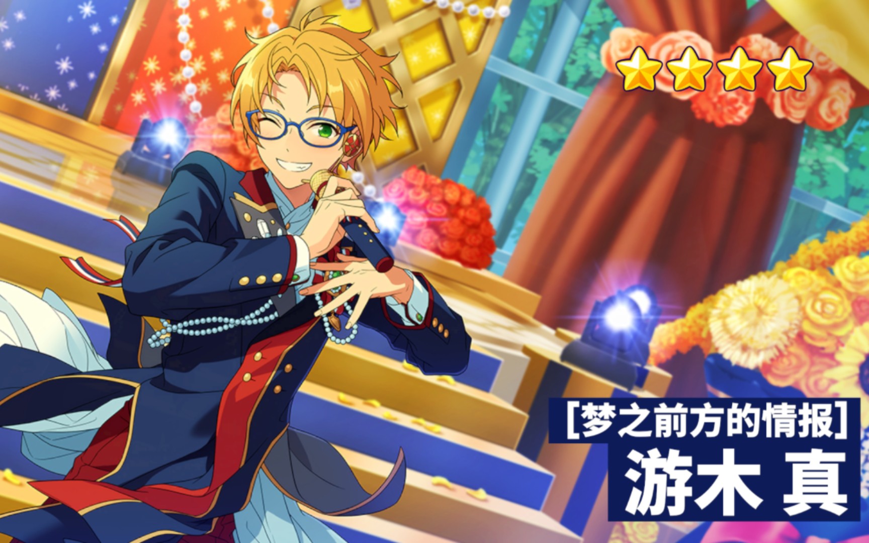 【偶像梦幻祭2】特殊演出(梦之前方的情报–游木真)