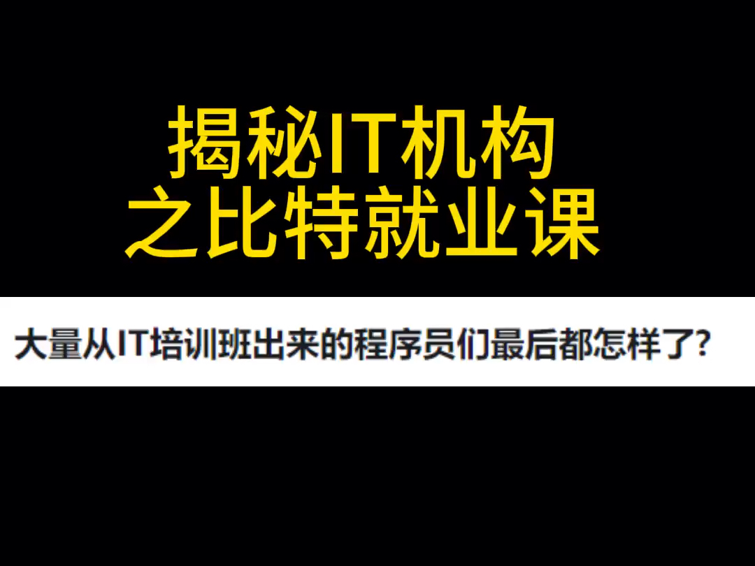 比特就业课到底怎么样?看看这篇真实反馈哔哩哔哩bilibili