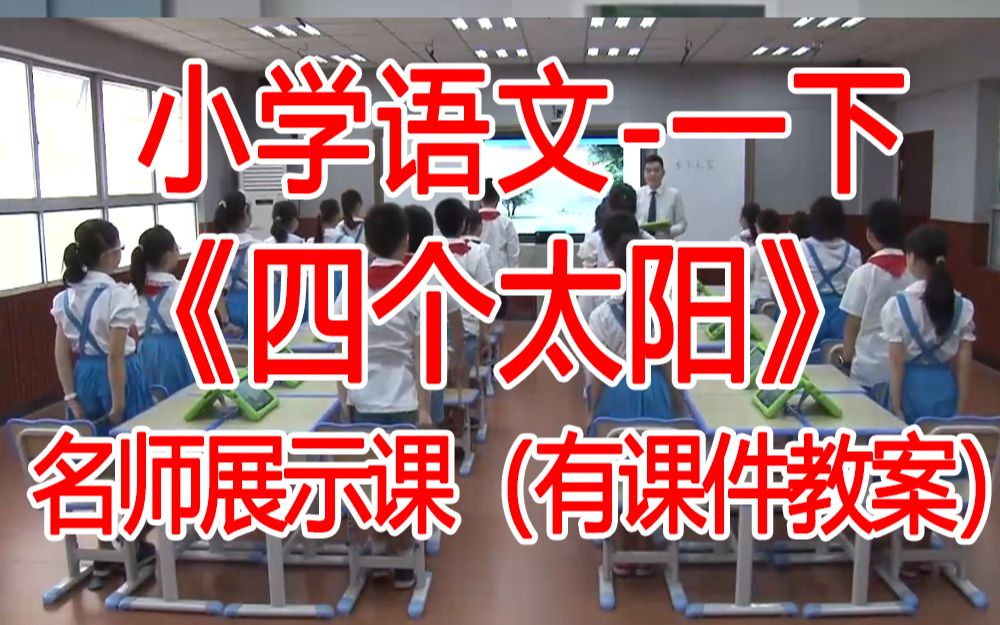 一下:《 四个太阳》全国赛课获奖课例 部编版小学语一年级下册 (有课件教案 ) 公开课获奖课哔哩哔哩bilibili