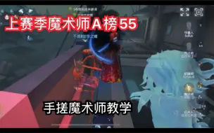 Descargar video: 上赛季A榜55魔术师教学，牵制红夫人140s