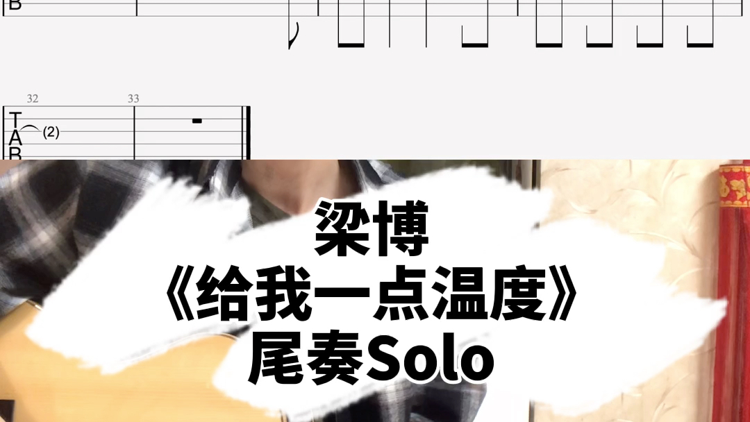 梁博《给我一点温度》大事发声超原版尾奏Solo示范哔哩哔哩bilibili