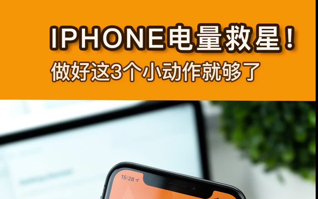 想讓iphone越用越省電?做好這三個動作就夠了