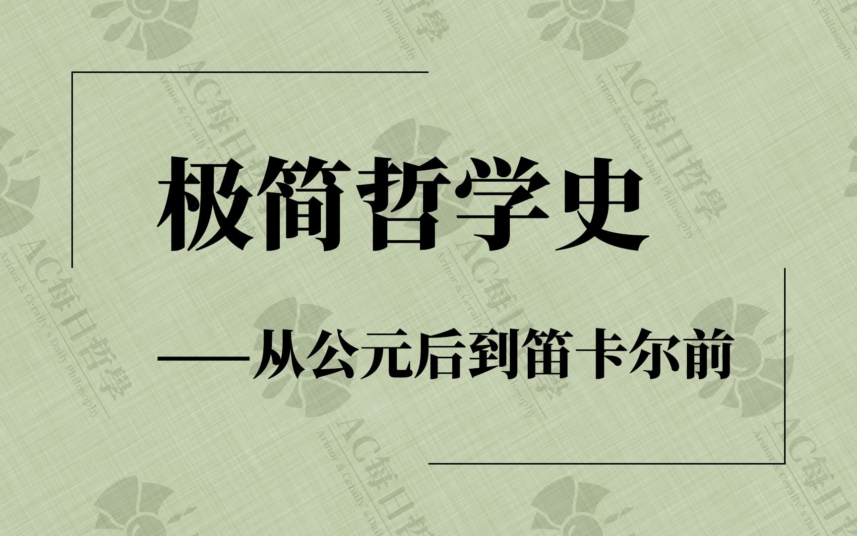 [图]极简哲学史｜从公元后到笛卡尔前：宗教如何影响哲学