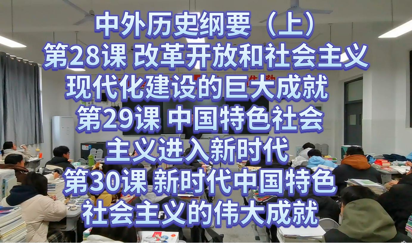 中外历史纲要上 第28课 改革开放和社会主义现代化建设的巨大成就 第29课 中国特色社会主义进入新时代 第30课 新时代中国特色社会主义的伟大成就哔哩...