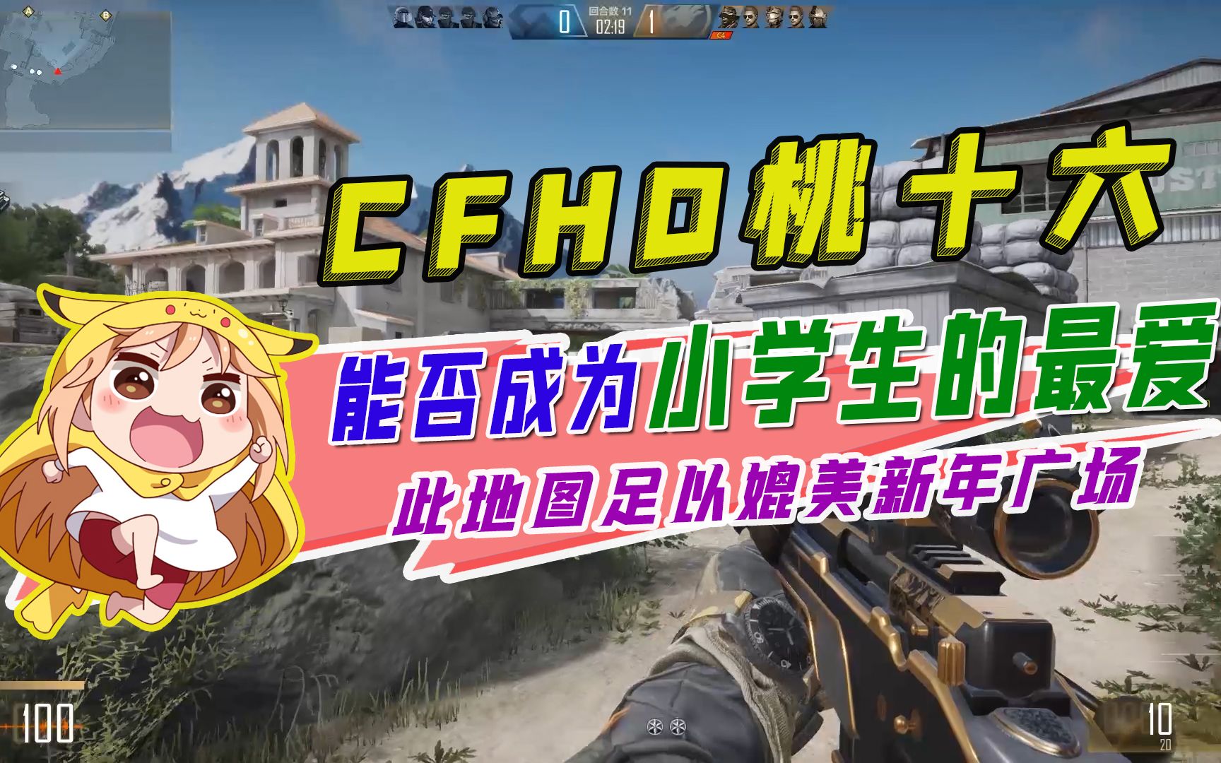 cfhd桃十六:能否成为小学生多最爱,此地图足以媲美新年广场_哔哩哔哩